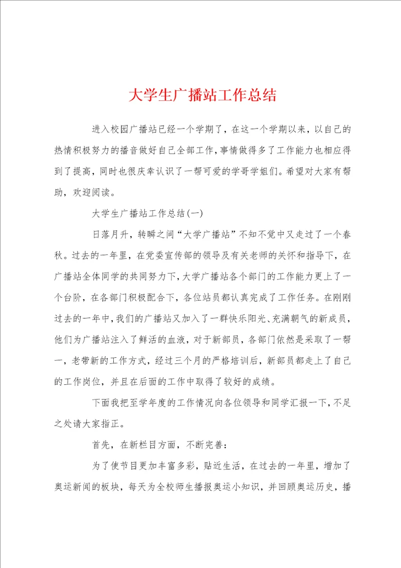 大学生广播站工作总结