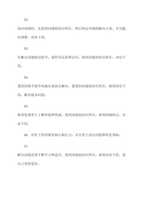 关于做事对症下药的名言名句