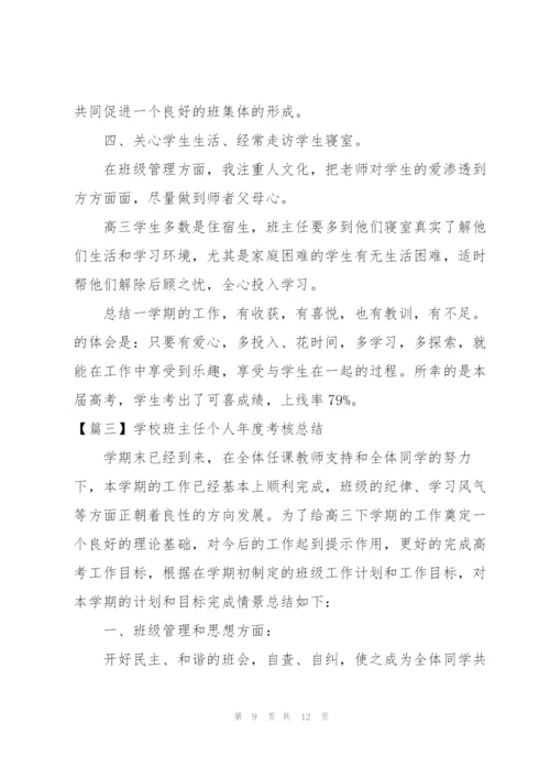 学校班主任个人年度考核总结.docx