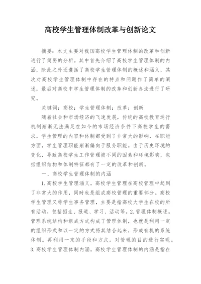 高校学生管理体制改革与创新论文.docx