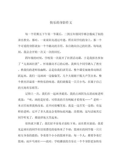 快乐的身影作文
