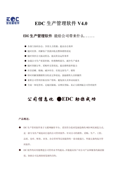EDC生产基础管理系统产品介绍.docx