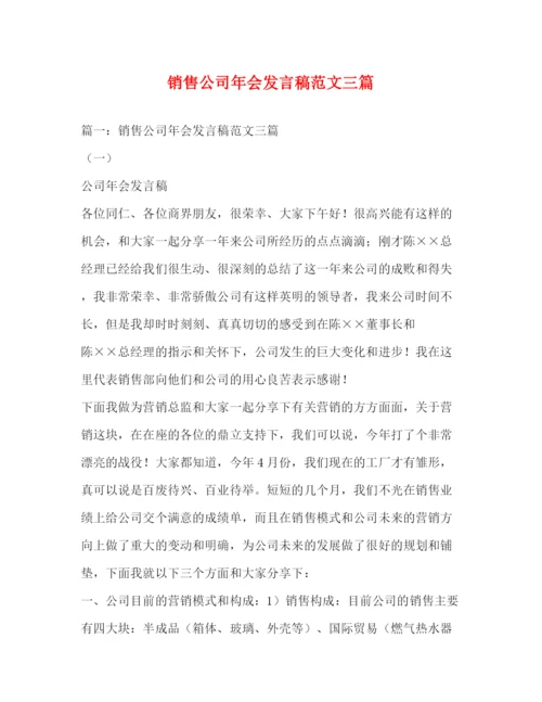 精编之销售公司年会发言稿范文三篇.docx