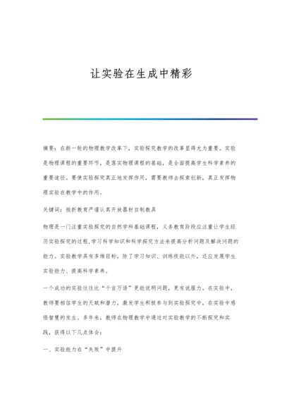 让实验在生成中精彩.docx