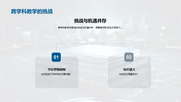 掌握跨学科学习