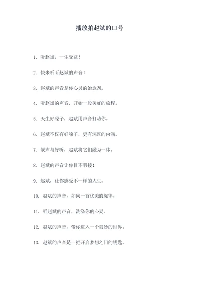 播放拍赵斌的口号
