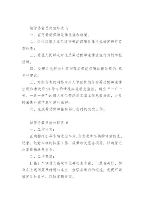 城管协管员岗位职责.docx