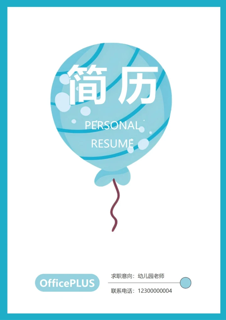 卡通简约简历封面
