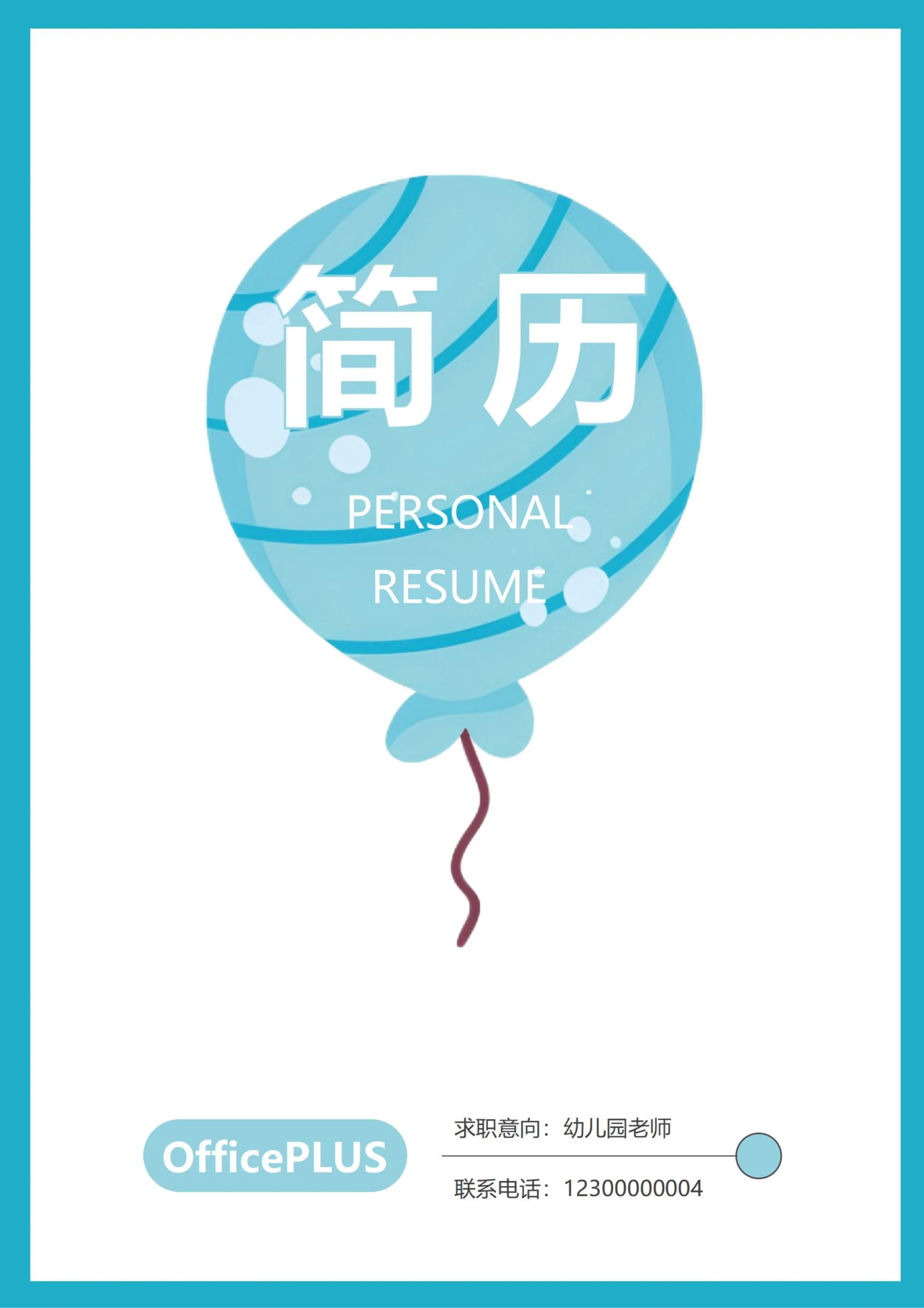 卡通简约简历封面