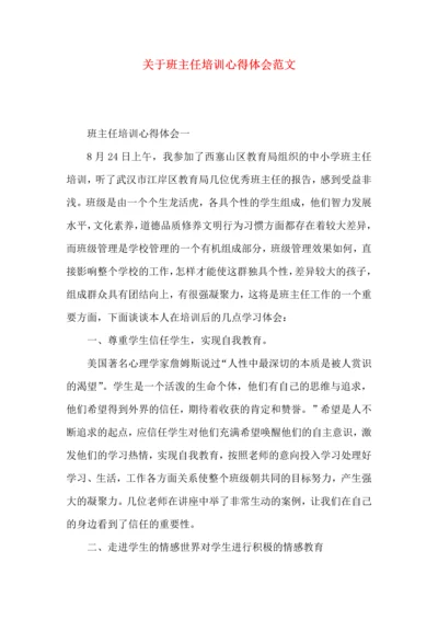 关于班主任培训心得体会范文 (2).docx