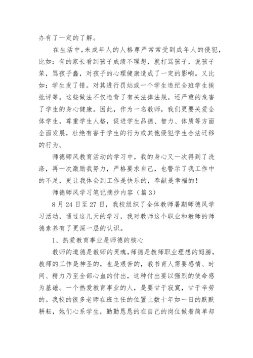 师德师风学习笔记摘抄内容7篇.docx