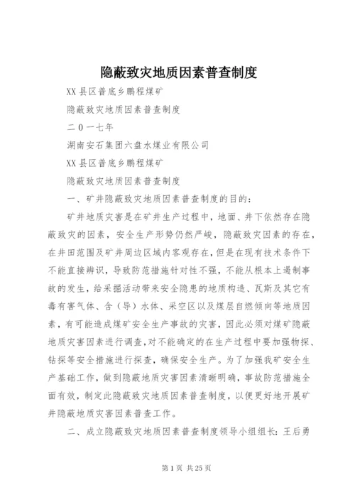 隐蔽致灾地质因素普查制度.docx