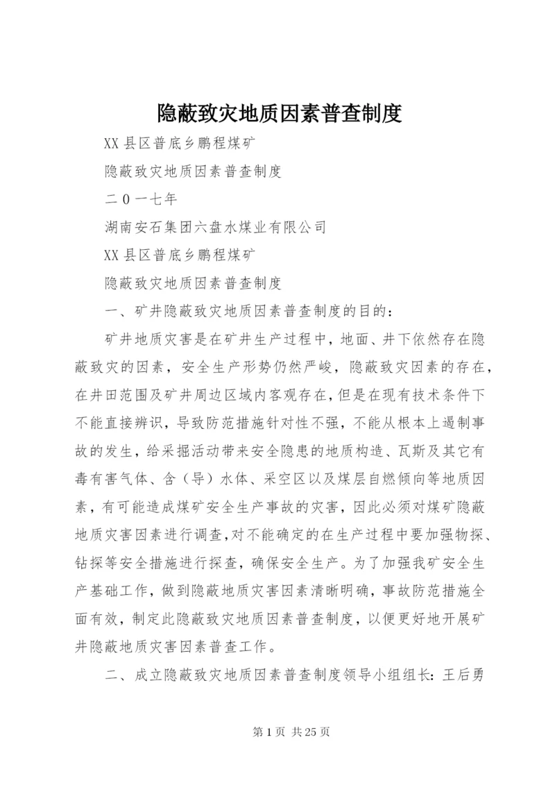 隐蔽致灾地质因素普查制度.docx