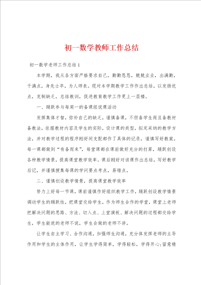 初一数学教师工作总结