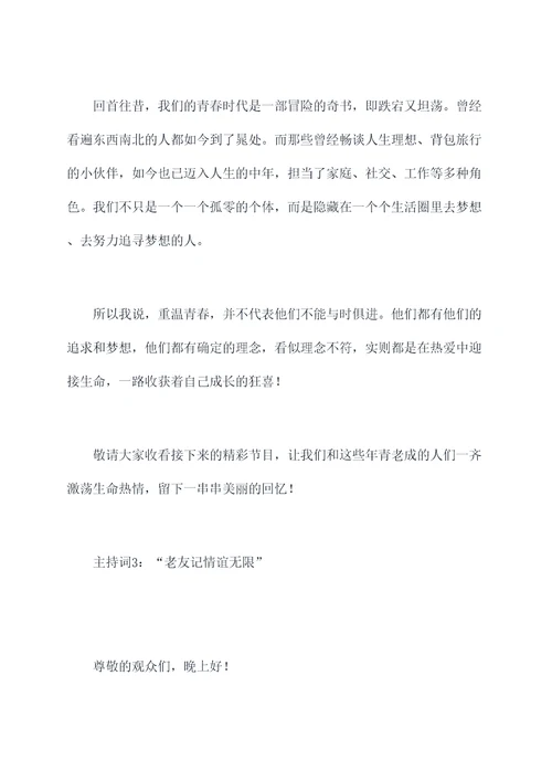 老人演唱节目主持词