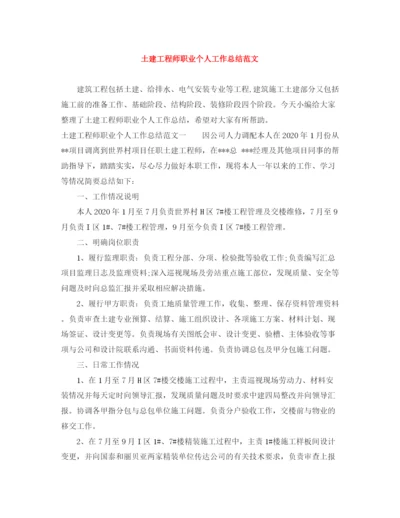 精编之土建工程师职业个人工作总结范文.docx