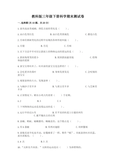 教科版三年级下册科学期末测试卷word版.docx