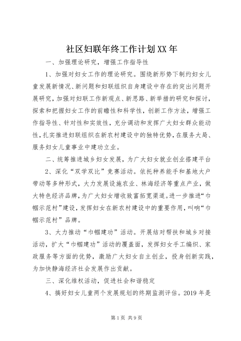 社区妇联年终工作计划XX年.docx