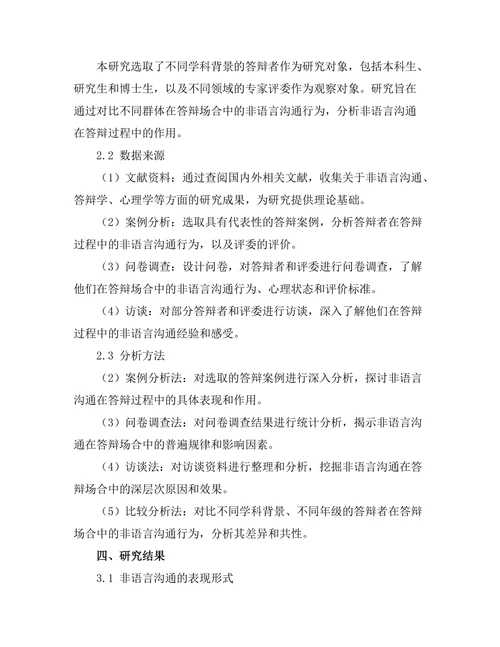 答辩场合下非语言沟通的作用