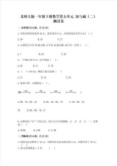 北师大版一年级下册数学第五单元加与减二测试卷精品满分必刷