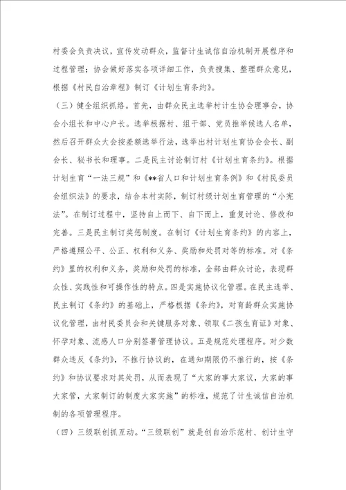 2021年计生诚信自治机制建设的调研汇报