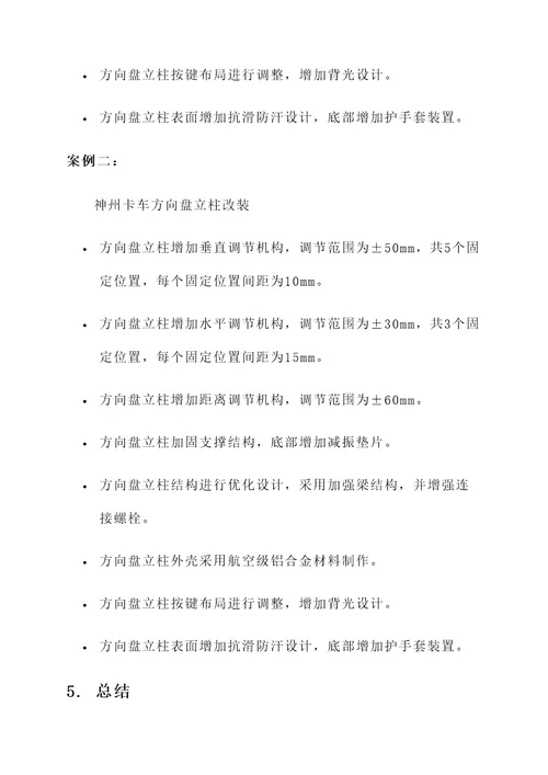 卡车方向盘立柱改装方案