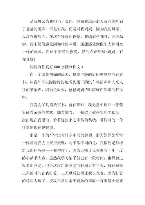 2024年妈妈有你真好600字满分作文