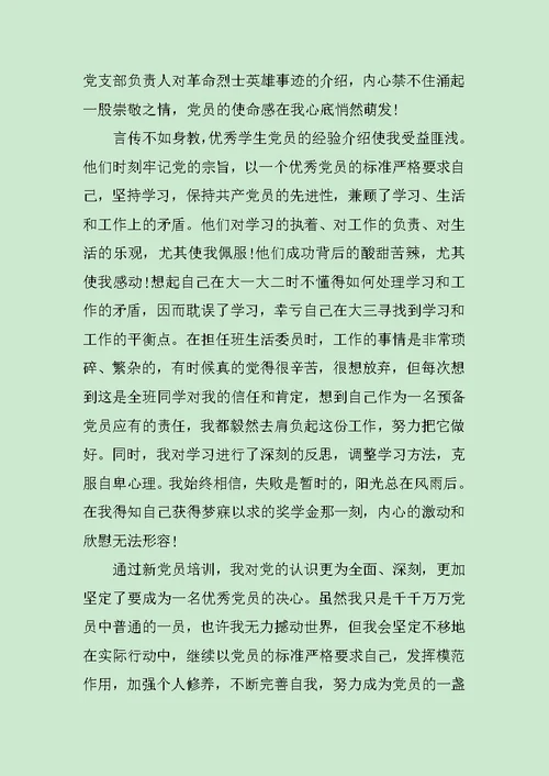 党员培训心得体会范文