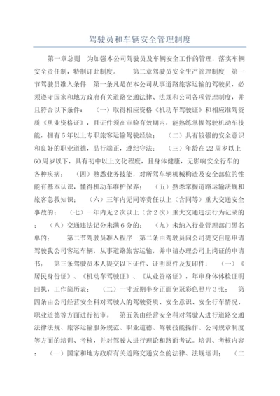 驾驶员和车辆安全管理制度.docx