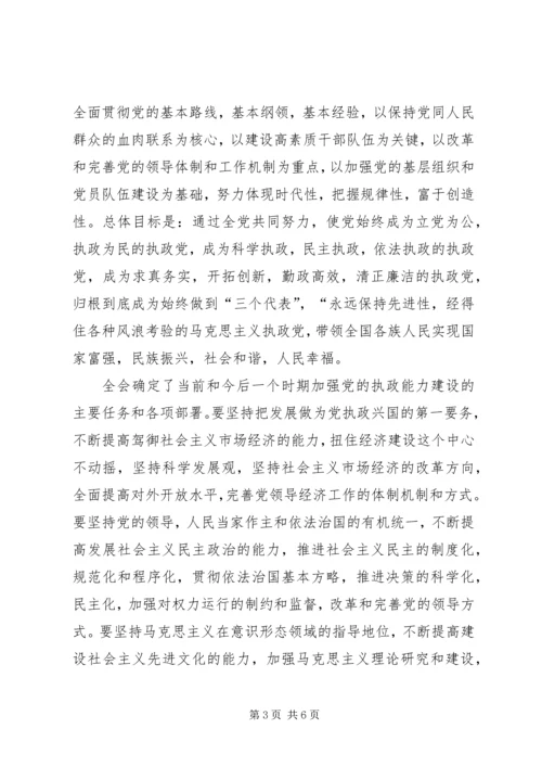 学习十六届四中全会体会有感 (3).docx