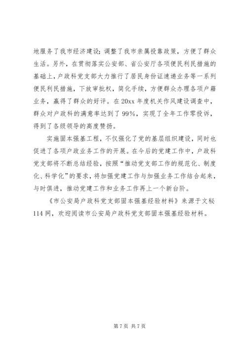 市公安局户政科党支部固本强基经验材料.docx