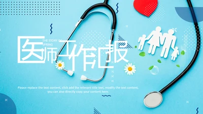 医师节医疗药品医药代表医生年终总结报告PPT