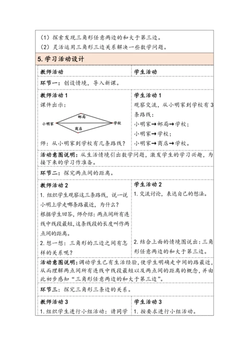 大单元教学【核心素养目标】5.2  三角形三条边的关系（表格式）教学设计 人教版四年级下册