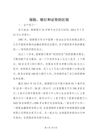 保险、银行和证券的区别 (2).docx
