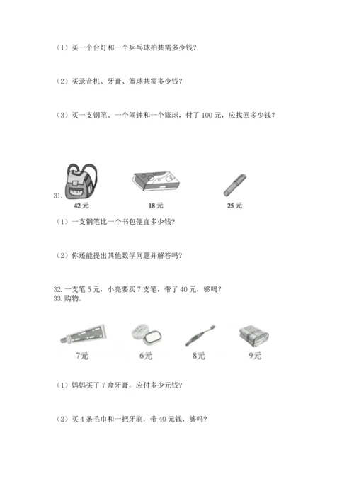 小学二年级上册数学应用题100道附完整答案（考点梳理）.docx