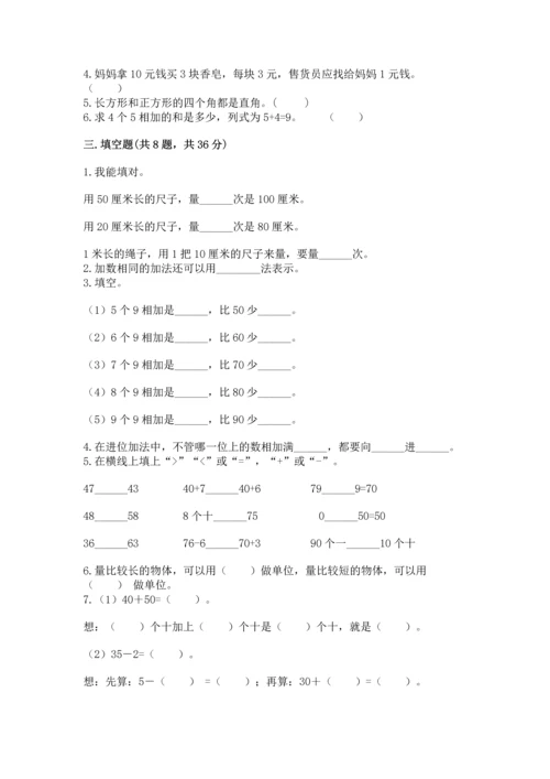 人教版二年级上册数学期末测试卷含答案（基础题）.docx