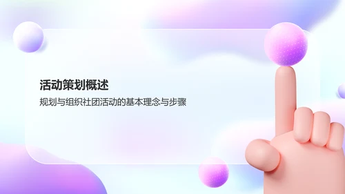 紫色3D风大学社团招新活动策划PPT模板