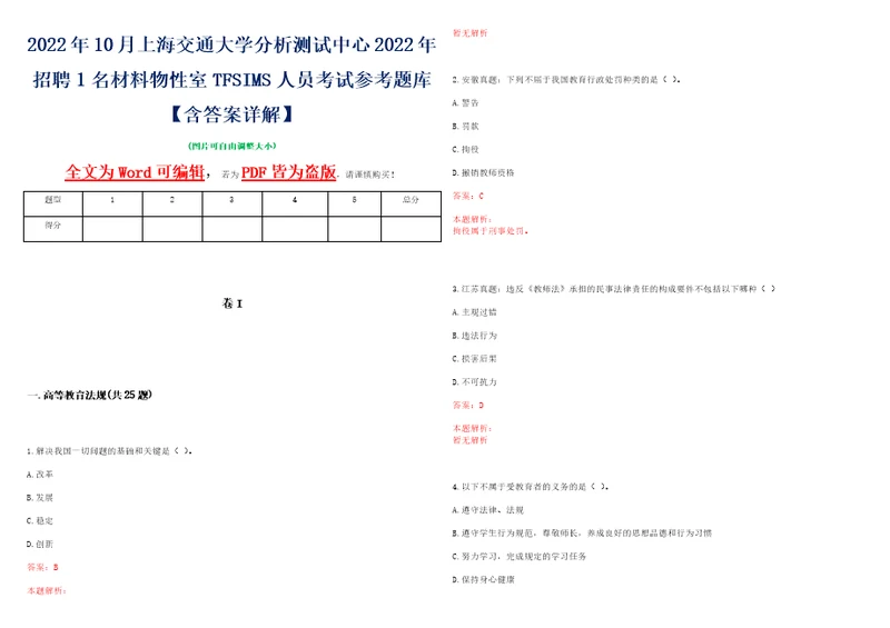 2022年10月上海交通大学分析测试中心2022年招聘1名材料物性室TFSIMS人员考试参考题库含答案详解