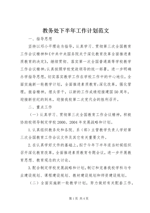 教务处下半年工作计划范文.docx