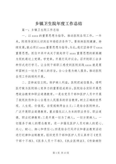 乡镇卫生院年度工作总结 (9).docx