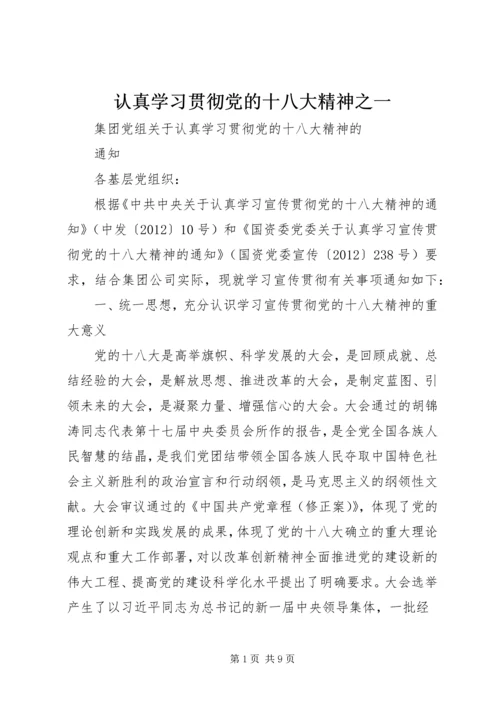 认真学习贯彻党的十八大精神之一 (2).docx