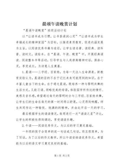 晨颂午读晚赏计划.docx