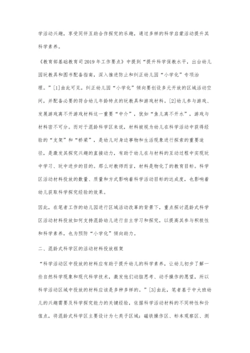 中大班混龄式科学区活动材料的投放策略研究.docx