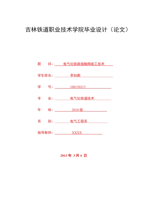 毕业论文——电气化铁路接触网施工技术.docx