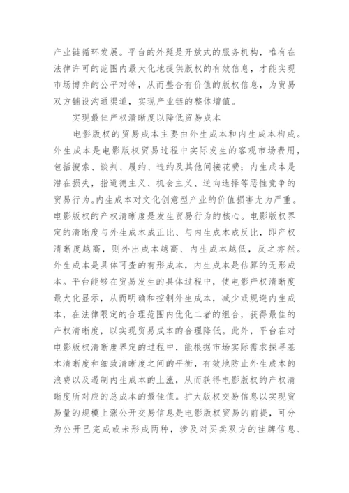 电影版权贸易平台的价值分析论文.docx