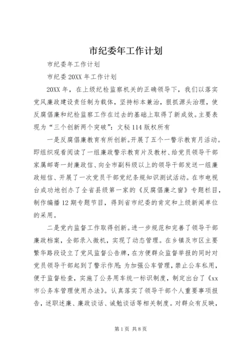 市纪委年工作计划 (3).docx