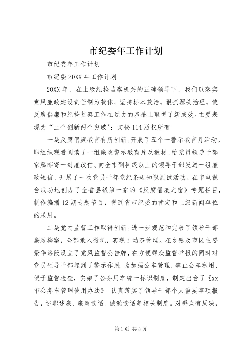 市纪委年工作计划 (3).docx