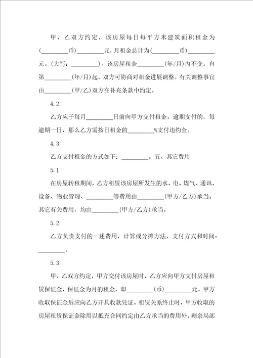 有关转租合同范文锦集10篇