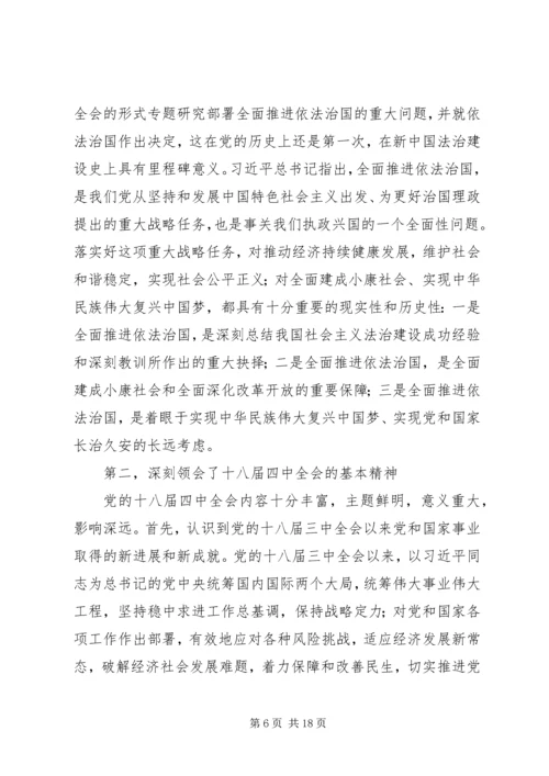 学习贯彻落实党的十八届四中全会精神.docx