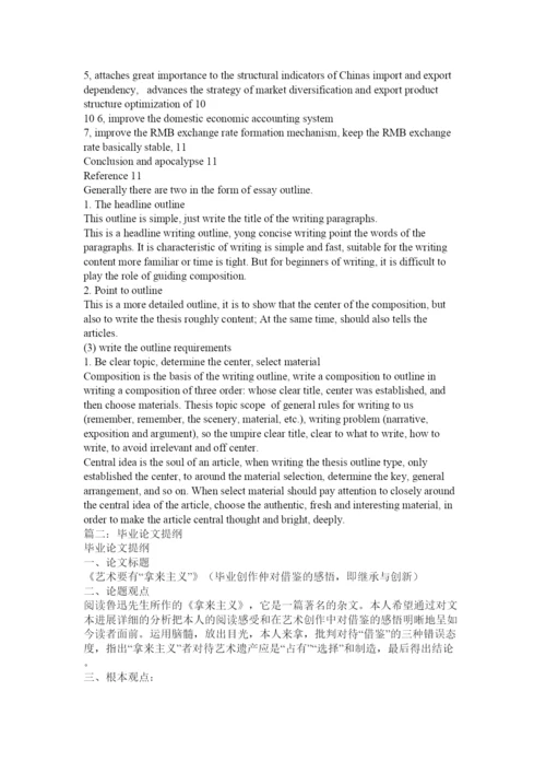 【精编】我的毕业论文提纲.docx
